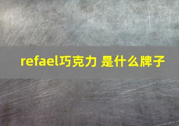 refael巧克力 是什么牌子